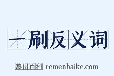 一刷反义词是什么意思的图片